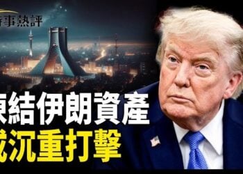 【時事熱評】要麼沉重打擊要麼讓伊朗經濟崩潰；川普剛發大消息伊朗緊換6大將上陣；敘利亞法院判處前總統巴沙爾及胞弟死刑 …