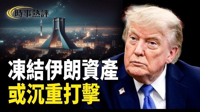 【時事熱評】要麼沉重打擊要麼讓伊朗經濟崩潰；川普剛發大消息伊朗緊換6大將上陣；敘利亞法院判處前總統巴沙爾及胞弟死刑 …
