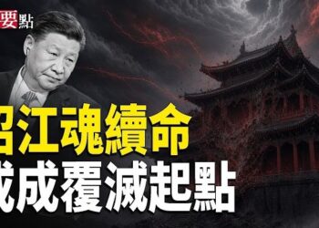 【新聞要點】中共招魂續命或成覆滅起點 大凶厄運 從8月17日開始？川普：美伊「半談判」低調處理伊朗問題；馬尼拉街頭現五具棺木…