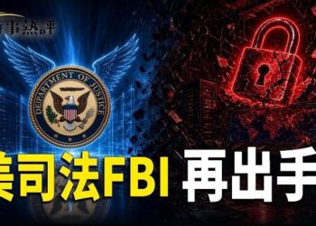 【時事熱評】美司法部與FBI再出手查封中共國家黑客平臺；中尼泥石流疑冰川湖崩塌引發專家憂二次洪災；以色列大動作…   