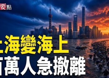 【新聞要點】白海豚狂掃華東 上海變海上 百萬人撤離;廣東本土派朱森林病逝;川普FCC對抗中共技術競爭;伊朗高層改組釋戰時訊號 主播: 婉兒…