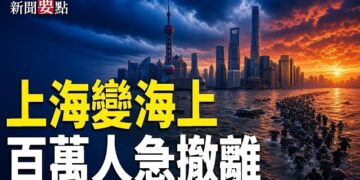 【新聞要點】白海豚狂掃華東 上海變海上 百萬人撤離;廣東本土派朱森林病逝;川普FCC對抗中共技術競爭;伊朗高層改組釋戰時訊號 主播: 婉兒…