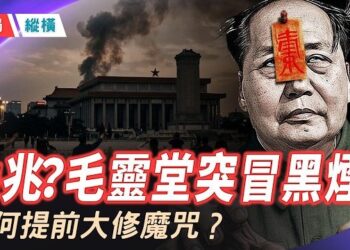 【時局縱橫】毛泽东灵堂突冒黑烟凶兆！习近平要挪走老毛、城门楼换谁的像挂？ 主播：芬妮  