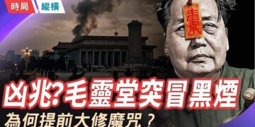 【時局縱橫】毛泽东灵堂突冒黑烟凶兆！习近平要挪走老毛、城门楼换谁的像挂？ 主播：芬妮  