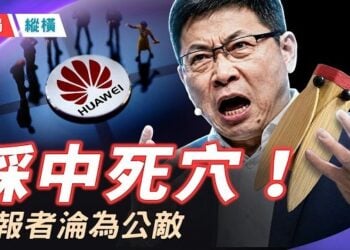 【時局縱橫】舉報河南大俠夏付鋼，梨園老漢竟成全民公敵？整座城市慘遭連坐！竹知了一夜逼瘋華為，這兩起魔幻事件，  主播：黃容    