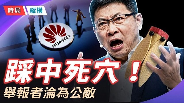 【時局縱橫】舉報河南大俠夏付鋼，梨園老漢竟成全民公敵？整座城市慘遭連坐！竹知了一夜逼瘋華為，這兩起魔幻事件，  主播：黃容    