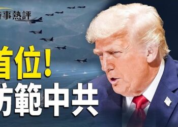 【時事熱評】美韓防線突變！川普把防範中共擺在首位；胡錦濤送花圈，溫家寶卻被抹去！朱鎔基追悼會曝異常；川普：目前與伊朗無談判安排   