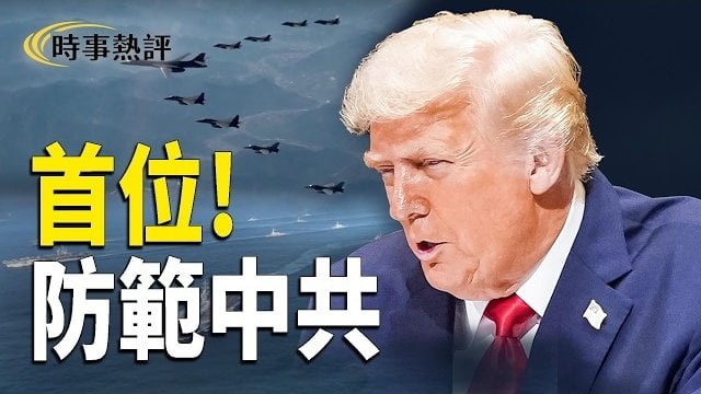 【時事熱評】美韓防線突變！川普把防範中共擺在首位；胡錦濤送花圈，溫家寶卻被抹去！朱鎔基追悼會曝異常；川普：目前與伊朗無談判安排   
