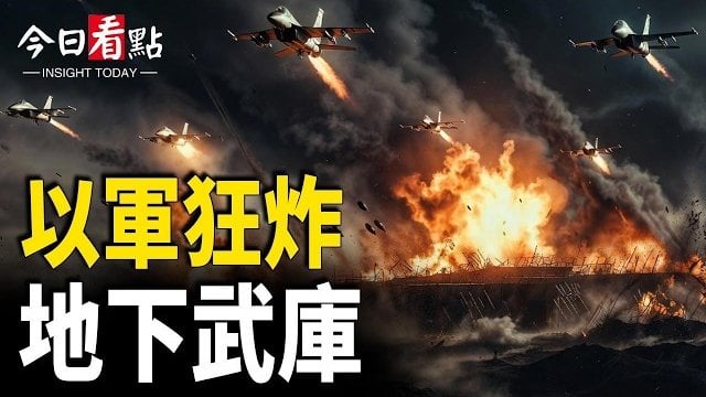 【今日看點】48小時倒數！伊朗攤牌核武 以軍狂炸地下武庫；客機逼近？川普座機驚險升空 FAA調查；做實！白宮記者揭黑幕 習砸巨資攻陷 …