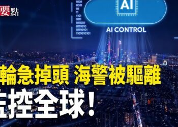 【新聞要點】兩艘中國相關超級油輪在霍爾木茲海峽急掉頭；中共海警侵擾東沙水域 遭台灣「雲林艦」驅離；中共監控技術出口助推數字獨裁