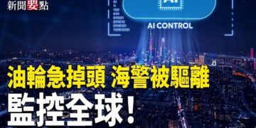 【新聞要點】兩艘中國相關超級油輪在霍爾木茲海峽急掉頭；中共海警侵擾東沙水域 遭台灣「雲林艦」驅離；中共監控技術出口助推數字獨裁