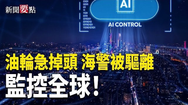 【新聞要點】兩艘中國相關超級油輪在霍爾木茲海峽急掉頭；中共海警侵擾東沙水域 遭台灣「雲林艦」驅離；中共監控技術出口助推數字獨裁