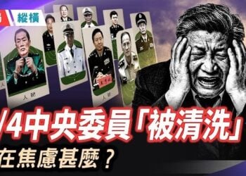 【時局縱橫】五中全會撤40名中央委員，史無前例？21大人事預熱，四省部級官員提前亮相 ; 習近平《求是》刊文力拼2035年——說宏大目標的人，在焦慮…   