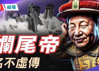 【時局縱橫】「爛尾帝」坐實！慶豐 涼透了！習近平期盼蝴蝶會唱歌。主持 芬妮    