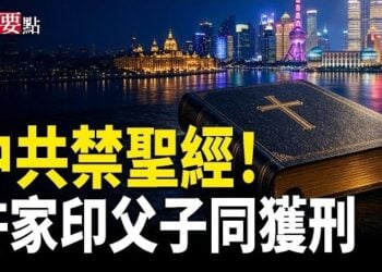 【新聞要點】中共加碼打壓信仰 上海下架聖經 禁教會葬儀；許家印受審照曝光 滿頭白髮令網民唏噓；許家印及兩兒子同獲刑 三人癖好被曝光
