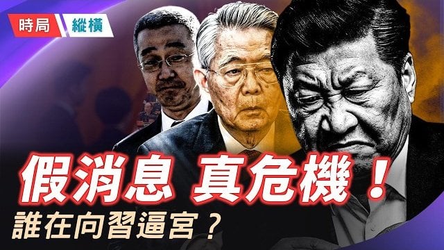 【時局縱橫】假消息，真危機！胡錦濤死訊炸鍋，「滅門」傳聞震動中南海！謠言背後吹響的反習集結號 主播：芬妮   