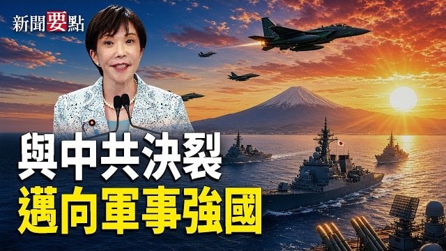 【新聞要點】與中共決裂 日本邁向軍事強國；中國IT精英山窮水盡？失業降薪難逃返貧；應萬斯要求 烏暫停襲擊部分黑海油輪