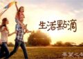 正確使用洗衣機_【生活點滴】