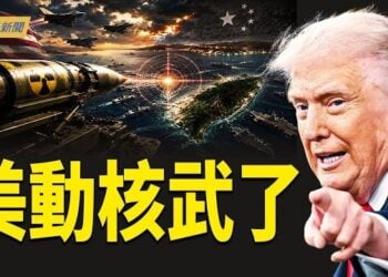 【今日新聞】美軍核武鎖定台海 北戴河家宴爆異常; 美國重拳整頓器官亂象！下一刀直指中共; 泰外長罕見點名中共大使 鄭麗文賑災遭小粉紅圍剿 