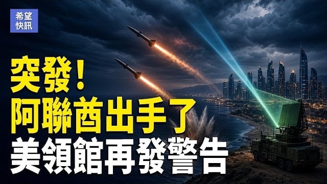 【希望快訊】阿聯酋遇襲 怒斷伊朗交易 以軍空襲敘利亞｜習訪美藏重大變數？
