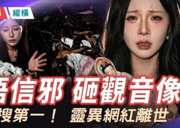 【時局縱橫】生前砸觀音破迷信，死後卻被萬人貼上「天罰」標籤？靈異網紅姜小柔最後一支影片曝光，這場車禍究竟照出了什麼？ 主播：黃容 