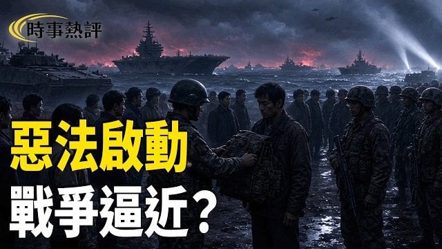 【時事熱評】大戰山雨欲來？中共新法10月1日落地，18-60歲在劫難逃 主播：張恩、文傑  