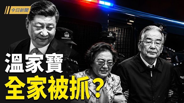 【今日新聞】一通電話讓川普停手？溫家寶傳全家被抓？美軍以實力震懾中共 台美聯手強化第一島鏈；台灣國小生赴中暴增27倍 …    