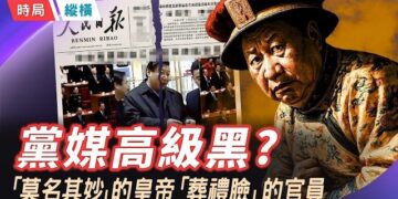 【時局縱橫】黨媒高級黑：習近平說義烏發展「莫名其妙」；王滬寧、王毅穿花衬衫開「追悼會」 主播：黃容  