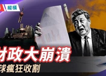 【時局縱橫】中共向富人開刀！離岸信託重稅、攜程遭罰51億，地方財政失血找誰買單？ 主播：芬妮    
