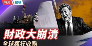 【時局縱橫】中共向富人開刀！離岸信託重稅、攜程遭罰51億，地方財政失血找誰買單？ 主播：芬妮    