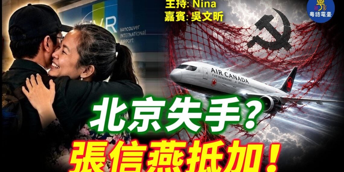 EP492-吳文昕：張信燕成功抵加 與未婚夫團聚相擁 跨境施壓失手？｜日裔華商回國被變更國籍 中共出境新規插翅難飛？｜中南海再傳震盪 元老相繼出事？【Nina面對面】8/3/2026