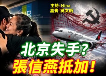 EP492-吳文昕：張信燕成功抵加 與未婚夫團聚相擁 跨境施壓失手？｜日裔華商回國被變更國籍 中共出境新規插翅難飛？｜中南海再傳震盪 元老相繼出事？【Nina面對面】8/3/2026