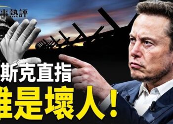 【時事熱評】馬斯克一句話震動全網：「誰防止人民逃跑，誰就是壞人」！華裔工程師遭起訴 主播：張恩、文傑       