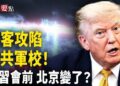 【新聞要點】黑客攻入中共軍校！ 反共口號震撼曝光！川習會前 中國大量購買美國大豆；AI時代 4職業成未來金飯碗  