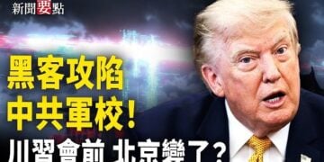【新聞要點】黑客攻入中共軍校！ 反共口號震撼曝光！川習會前 中國大量購買美國大豆；AI時代 4職業成未來金飯碗  