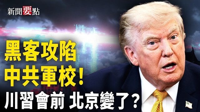 【新聞要點】黑客攻入中共軍校！ 反共口號震撼曝光！川習會前 中國大量購買美國大豆；AI時代 4職業成未來金飯碗  