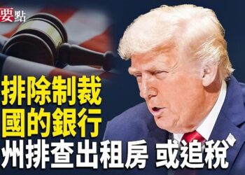 【新聞要點】川普暗示不排除制裁中國的銀行｜赴中港風險升高｜廣州排查出租房 或追稅