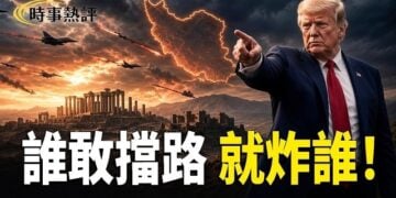 【時事熱評】川普逼伊朗舉白旗:誰敢擋路就炸誰!;習近平為江澤民破例!中南海正在發生什麼?;全球聽令!想偷任何國家總統要先過馬斯克這關