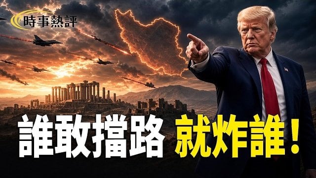 【時事熱評】川普逼伊朗舉白旗:誰敢擋路就炸誰!;習近平為江澤民破例!中南海正在發生什麼?;全球聽令!想偷任何國家總統要先過馬斯克這關