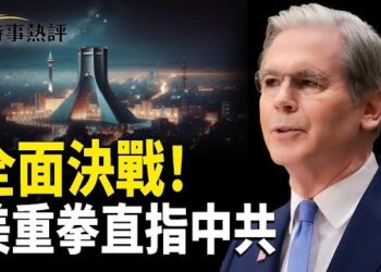 【時事熱評】貝森特警告對伊朗祭最嚴厲制裁促北京配合；恆大56人判決為何不敢公開？許家印1人無期背後驚天權力鏈；中共傻眼！  