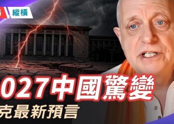 【時局縱橫】2027中國發生嚴重事件、2028台灣危機開端、2029太平洋巨災，英國靈媒帕克的驚人預言 主播：芬妮        