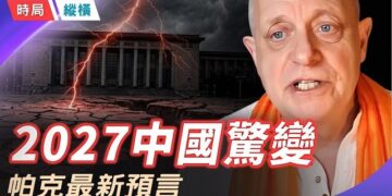 【時局縱橫】2027中國發生嚴重事件、2028台灣危機開端、2029太平洋巨災，英國靈媒帕克的驚人預言 主播：芬妮        