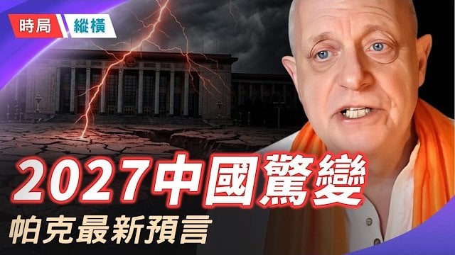 【時局縱橫】2027中國發生嚴重事件、2028台灣危機開端、2029太平洋巨災，英國靈媒帕克的驚人預言 主播：芬妮        