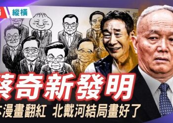 【時局縱橫】蔡奇「新發明」把他請來，坐上北戴河的C位，取悅習近平；當真實的英雄撐不住，就用影子代替！ 主持 ：黃蓉 