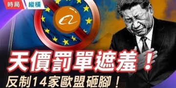 【時局縱橫】中共刻意製造大誤會：阿里天價罰單vs反制14家歐盟實體 ；真反制還是假反擊？ 主播： 黃蓉   