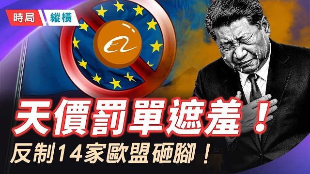 【時局縱橫】中共刻意製造大誤會：阿里天價罰單vs反制14家歐盟實體 ；真反制還是假反擊？ 主播： 黃蓉   