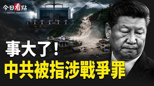 【今日看點】事大了！「水武器」言論曝光 中共戰狼被指戰爭罪；美軍突襲2座伊朗發射器！中東局勢再升溫；NASA太空人：為最終進軍火星做好準備 