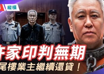 【時局縱橫】許家印判無期，業主繼續還貸！奢華《客史表》曝光：連水都要最新生產，卻留給業主爛尾樓？同日上海降首付催買房