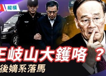 【時局縱橫】大鑊咯！王岐山最後嫡系被連根拔！ 八一建軍節臨近，北京無往年的大型慶祝，衛戍區防線反而異常收縮，點解呢  