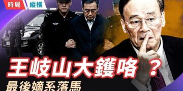 【時局縱橫】大鑊咯！王岐山最後嫡系被連根拔！ 八一建軍節臨近，北京無往年的大型慶祝，衛戍區防線反而異常收縮，點解呢  